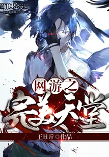 《网游之完美天堂》小说封面