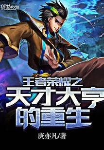 《王者荣耀之天才大亨的重生》小说封面