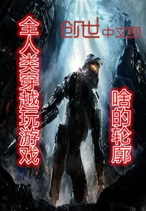 《全人类穿越玩游戏》小说封面