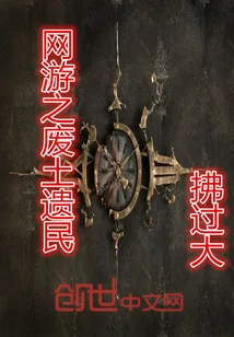 《网游之废土遗民》小说封面