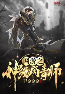 《网游之神级病毒师》小说封面