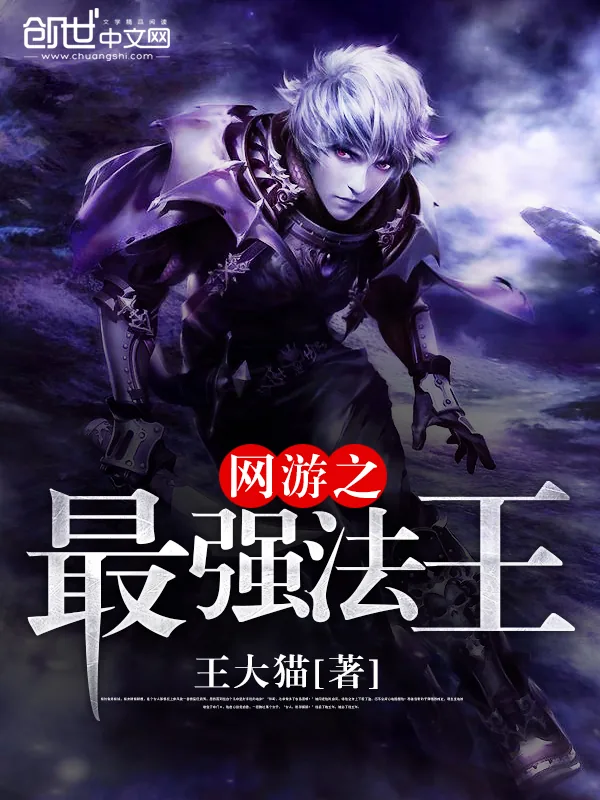 《网游之最强法王》小说封面