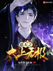 《遮天之太上无极》小说封面