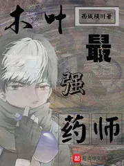 《木叶最强药师》小说封面