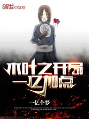 《木叶之开局一亿加点》小说封面