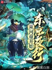 《从河童开始东京夜行》小说封面