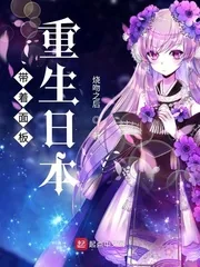 《带着面板重生日本》小说封面