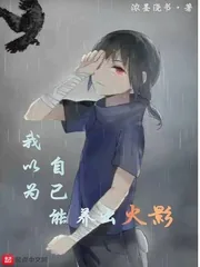 《我以为自己能养出火影》小说封面
