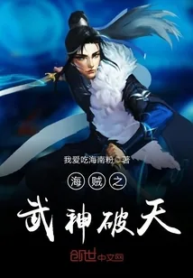 《海贼之武神破天》小说封面