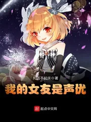 《我的女友是声优》小说封面
