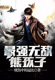 《最强无敌熊孩子》小说封面