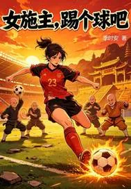 《女施主,踢个球吧!》小说封面