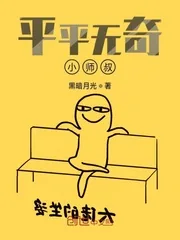 《平平无奇小师叔》小说封面