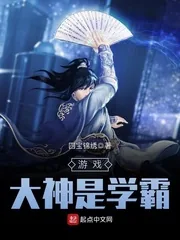 《游戏大神是学霸》小说封面