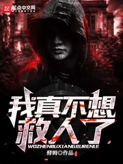 《我真不想救人了》小说封面