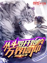 《从斗罗开始的万界信仰》小说封面