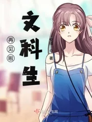 《再见啦文科生》小说封面
