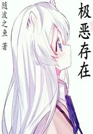 《极恶存在》小说封面