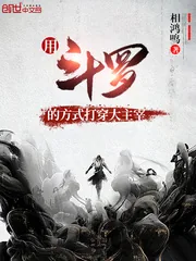 《用斗罗的方式打穿大主宰》小说封面