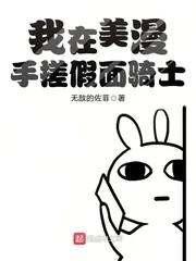 《我在美漫手搓假面骑士》小说封面