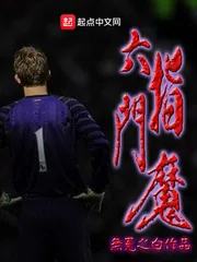 《六指门魔》小说封面
