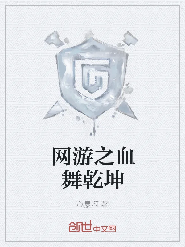 《网游之血舞乾坤》小说封面