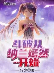 《斗破从纳兰嫣然开始》小说封面