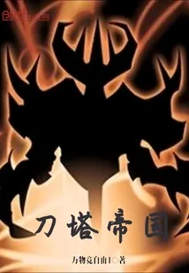 《刀塔帝国》小说封面