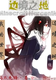 《我的世界：边境之地》小说封面