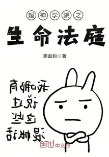 《超神学院之生命法庭》小说封面