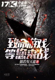 《致命游戏等您来战》小说封面