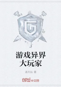 《游戏异界大玩家》小说封面
