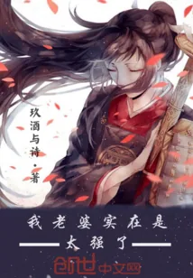 《我老婆实在是太强了》小说封面