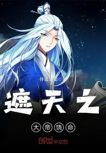 《遮天之大帝饶命》小说封面