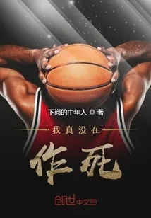 《我真没在作死》小说封面