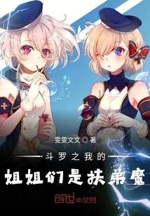 《斗罗之我的姐姐们是扶弟魔》小说封面