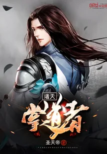 《诸天掌道者》小说封面