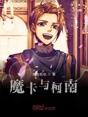 《魔卡与柯南》小说封面