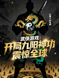 《武侠游戏，开局九阳神功震惊全球》小说封面