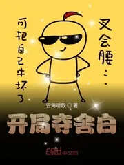 《开局夺舍白》小说封面