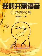 《我的开黑语音一定有问题》小说封面