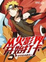《从火影界开始打卡》小说封面