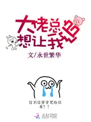 《大佬总想让我追》小说封面