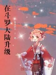 《在斗罗大陆升级》小说封面