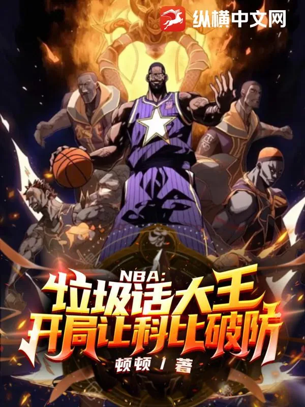 《NBA：垃圾话大王，开局让科比破防》小说封面