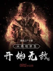《从绝地求生开始无敌》小说封面