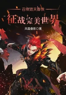 《召唤遮天群侠征战完美世界》小说封面