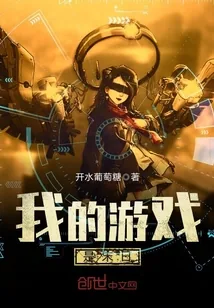 《我的游戏是末日》小说封面