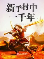 《新手村中一千年》小说封面