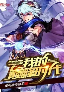 《英雄联盟之我的巅峰时代》小说封面